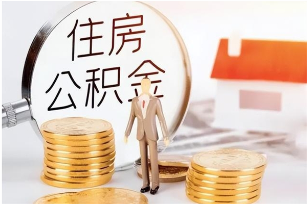 阿拉善盟在职员工可以领取公积金吗（在职可以领住房公积金吗）