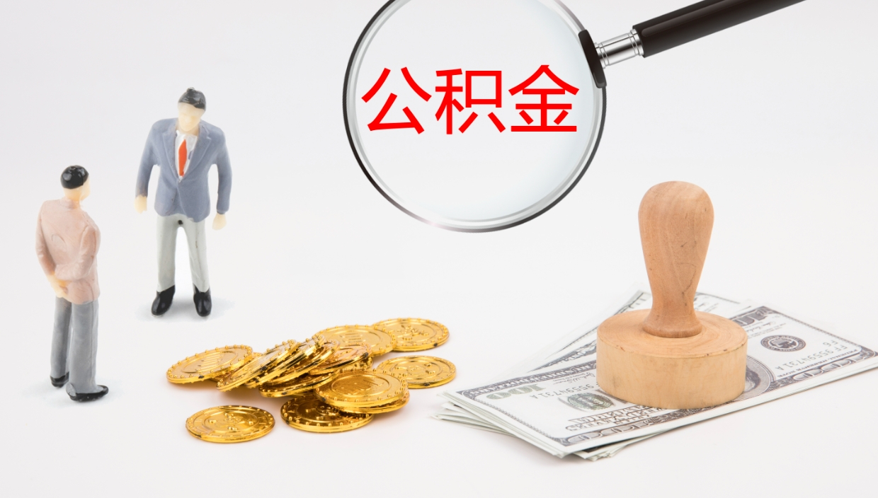 阿拉善盟辞职可以取公积金（辞职了可以把公积金取出来吗）