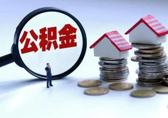 阿拉善盟在职员工可以领取公积金吗（在职可以领住房公积金吗）