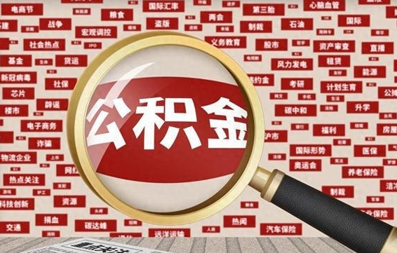 阿拉善盟公积金要封存多久才能取（住房公积金封存多久才能提取）