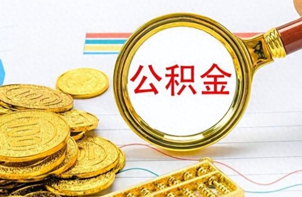 阿拉善盟离职公积金如何取（离职公积金提取步骤）